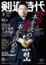 画像をギャラリービューアに読み込む, 剣道時代 2022年5月号