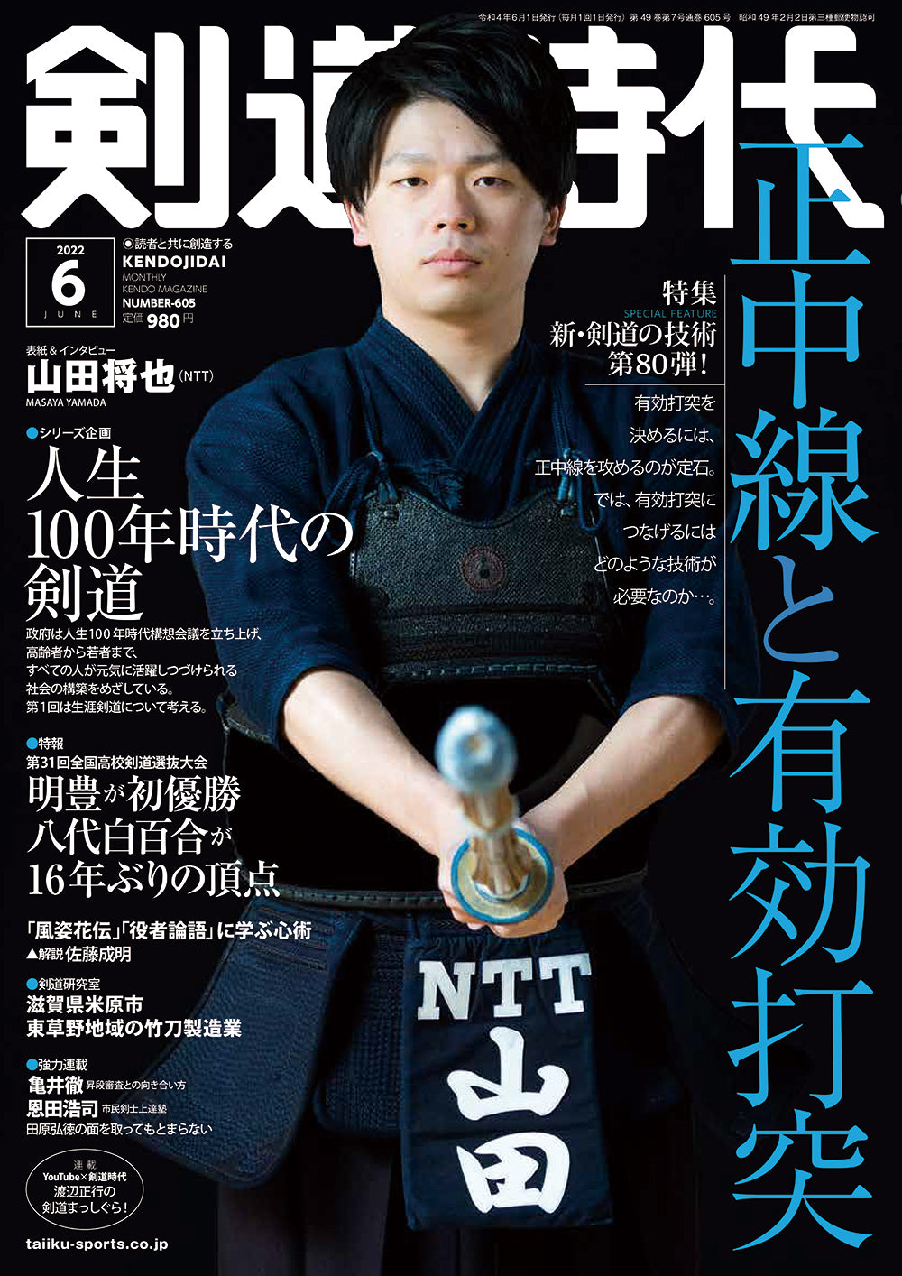 剣道日本・剣道時代セット 月刊剣道時代 6月号 (発売日2018年04月25日) | 雑誌/定期購読の