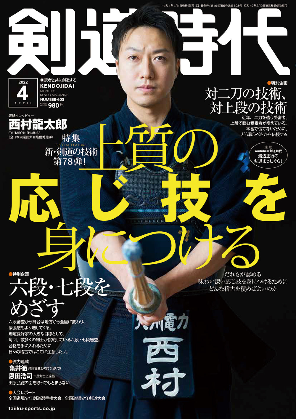剣道時代 2022年4月号 – 体育とスポーツ出版社オンラインショップ