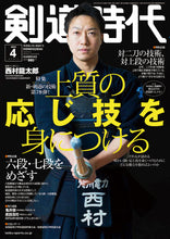 画像をギャラリービューアに読み込む, 剣道時代 2022年4月号