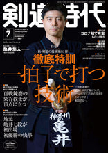 画像をギャラリービューアに読み込む, 剣道時代 2022年7月号