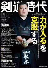 画像をギャラリービューアに読み込む, 剣道時代 2022年9月号