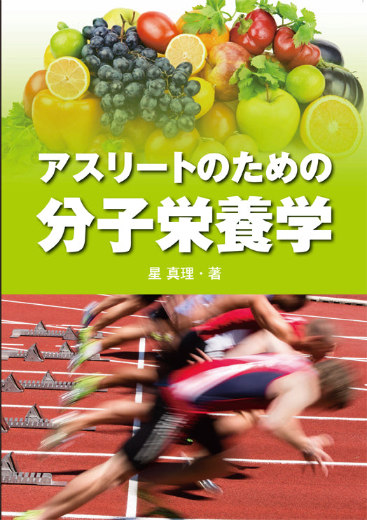 アスリートのための分子栄養学 – 体育とスポーツ出版社オンラインショップ