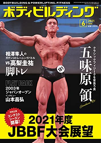 ボディビルディング 2021年6月号 – 体育とスポーツ出版社オンラインショップ