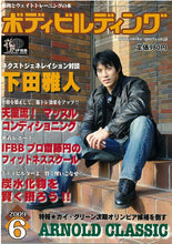 画像をギャラリービューアに読み込む, ボディビルディング　2009年6月号　下田雅人・吉田真人対談【ラスト1冊】
