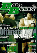 画像をギャラリービューアに読み込む, ボディビルディング2010年8月号　木澤の腕・合戸の狂気の脚トレーニング！【残り３冊】　
