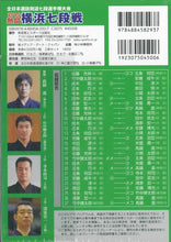 画像をギャラリービューアに読み込む, 【DVD】2015熱闘横浜七段戦
