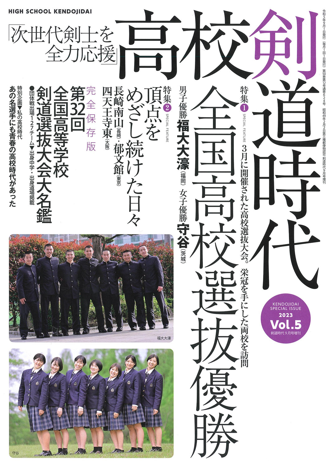 剣道時代増刊　2023年9月号　高校剣道時代vol.5