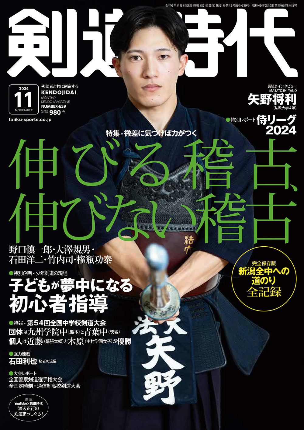 剣道時代2024年11月号【完売】