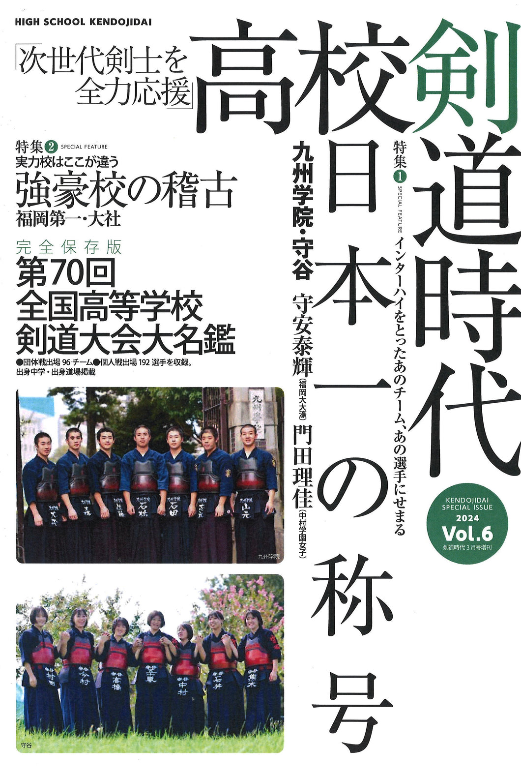 剣道時代増刊　2024年3月号　高校剣道時代vol.6