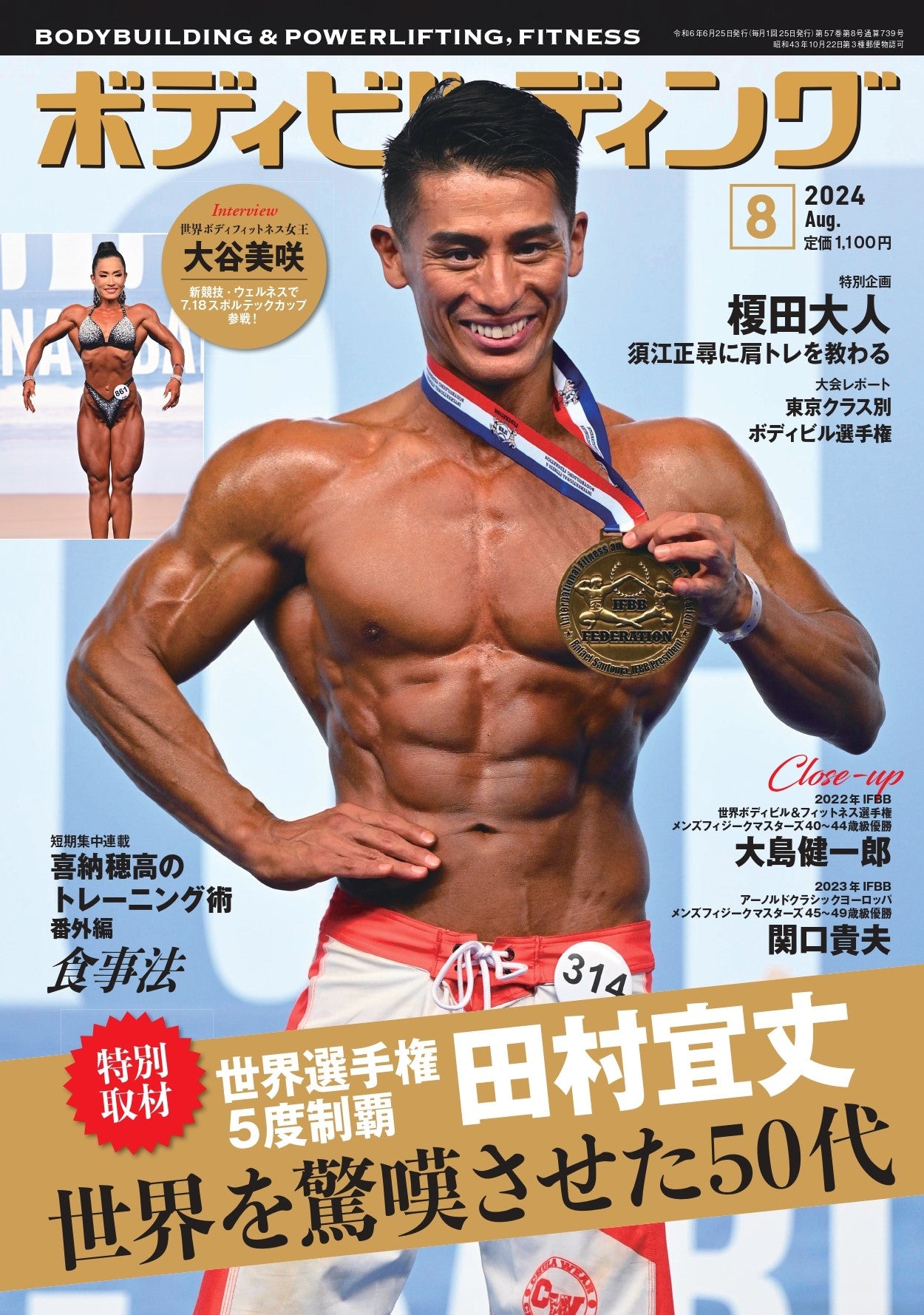 月刊ボディビルディング 2024年8月号【あと2冊】田村宜丈 – 体育と