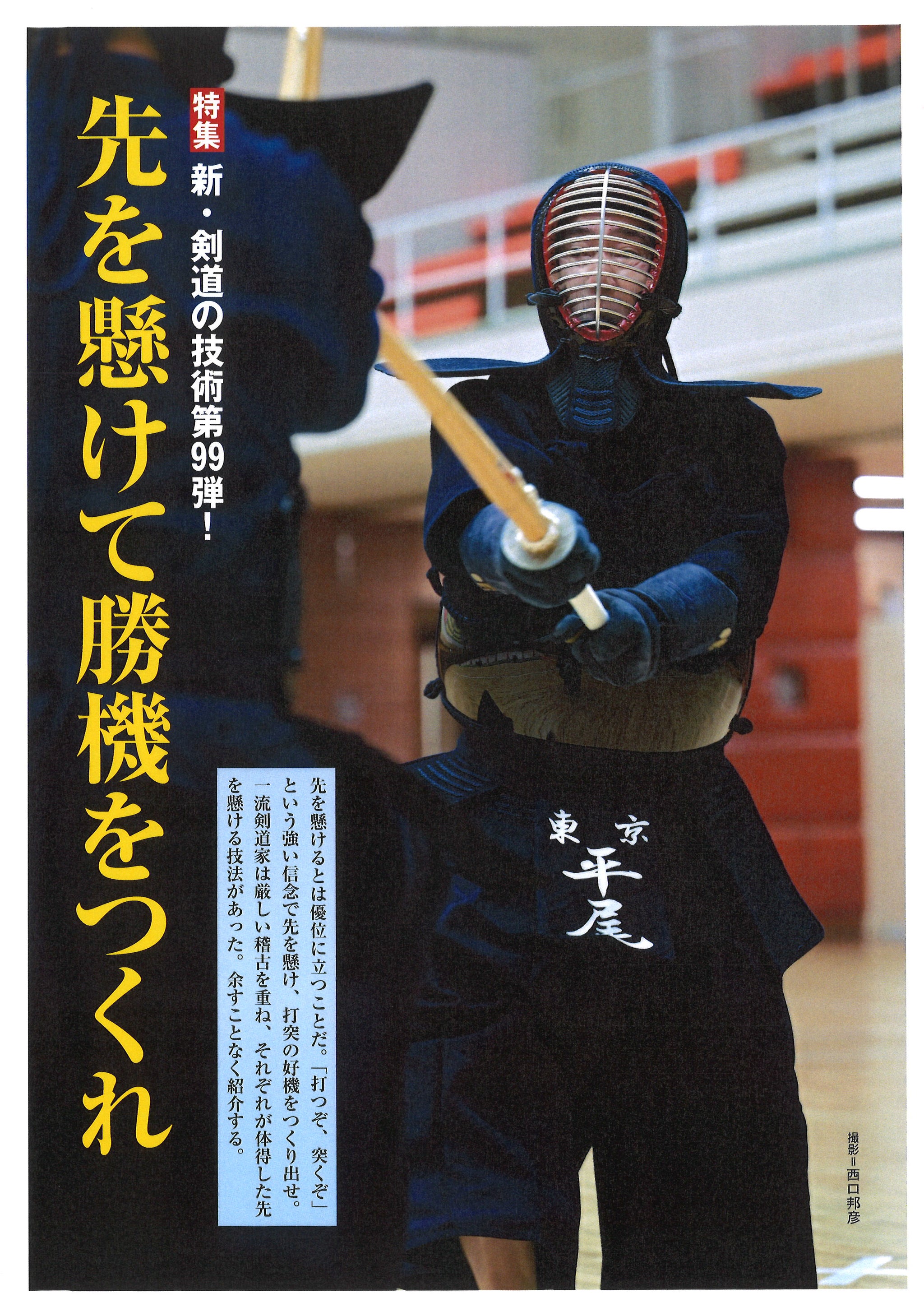剣道 ④実戦 攻めと打突の好機 剣道時代2024年4月号 – 体育とスポーツ出版社オンラインショップ