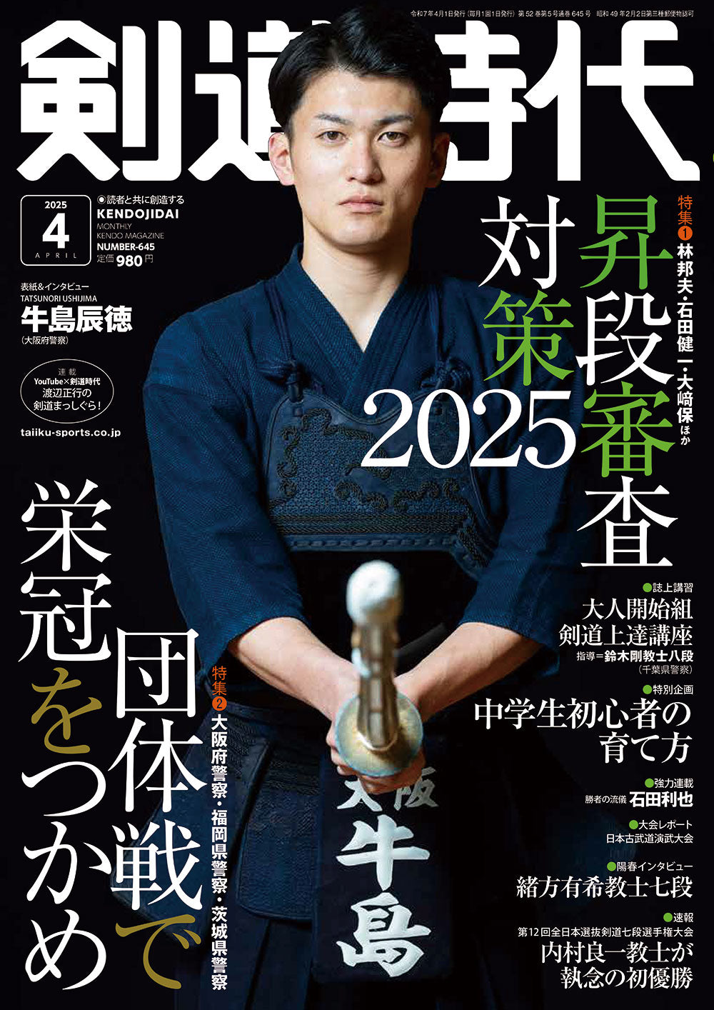 剣道時代2025年4月号