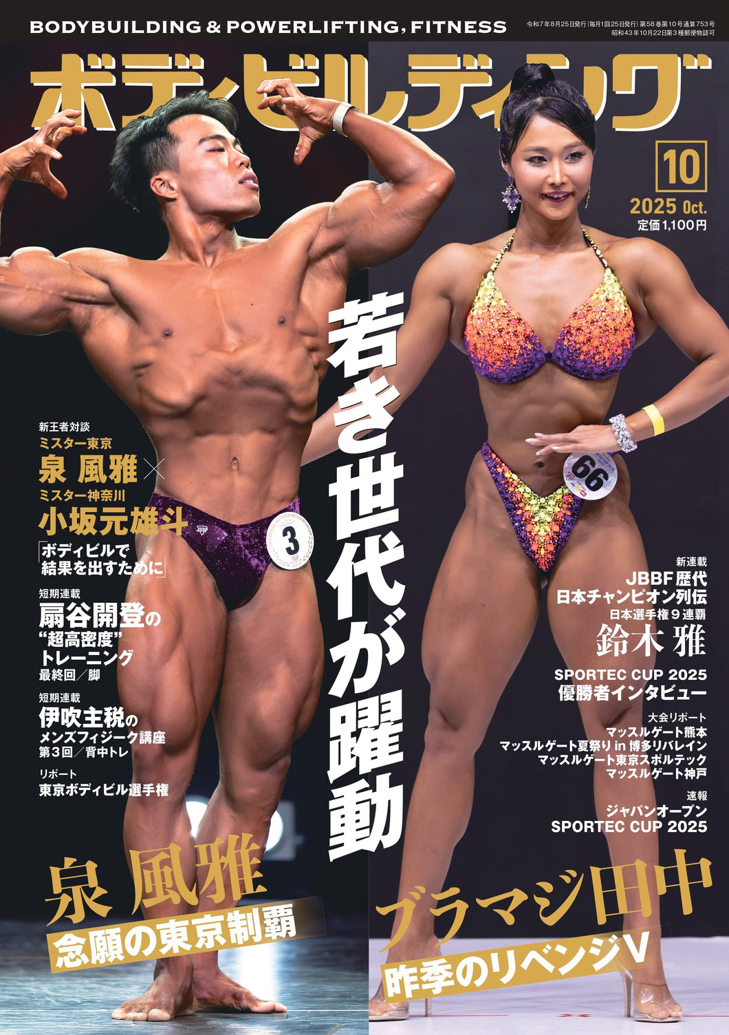 ボディビルディング2025年10月号