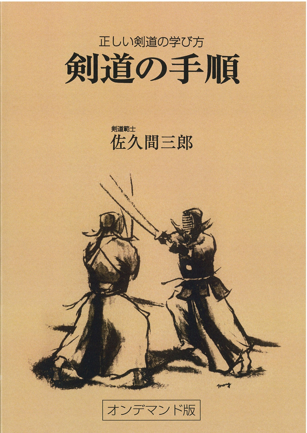 剣道の手順(オンデマンド版)