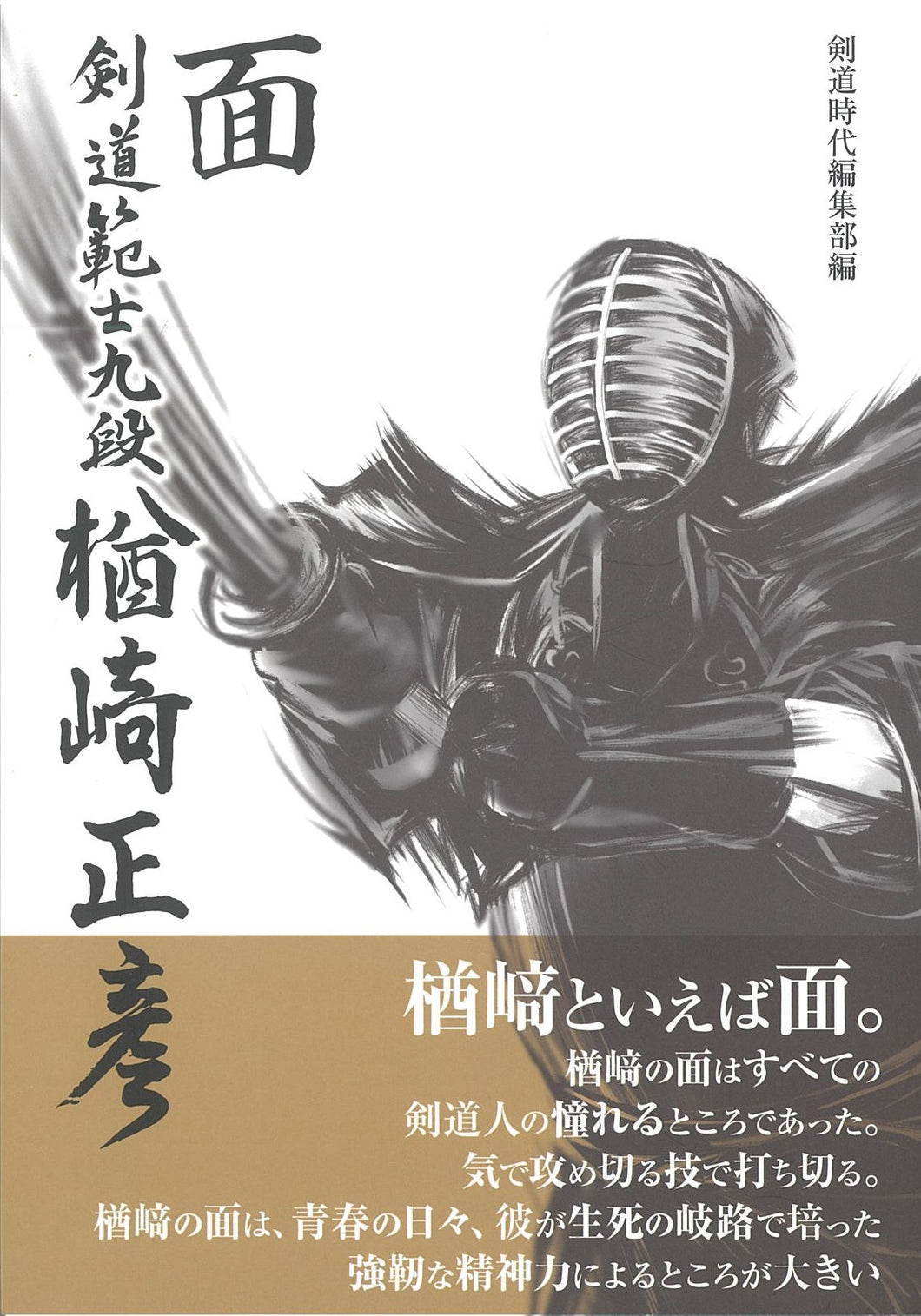 面 剣道範士九段楢﨑正彦【数量限定※わけあり】