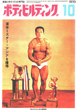 画像をギャラリービューアに読み込む, 月刊ボディビルディング　1970年10月号【完売】
