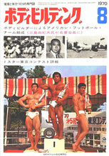 画像をギャラリービューアに読み込む, 月刊ボディビルディング　1970年8月号【完売】
