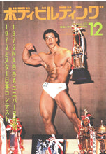 画像をギャラリービューアに読み込む, 月刊ボディビルディング　1972年12月号【完売】
