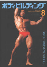 画像をギャラリービューアに読み込む, 月刊ボディビルディング　1972年8月号【完売】
