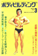 画像をギャラリービューアに読み込む, 月刊ボディビルディング　1973年3月号【完売】
