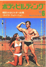 画像をギャラリービューアに読み込む, 月刊ボディビルディング　1973年6月号【完売】
