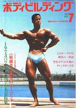 画像をギャラリービューアに読み込む, 月刊ボディビルディング　1973年7月号【完売】日本一を狙う須藤孝三
