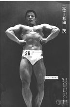 画像をギャラリービューアに読み込む, 月刊ボディビルディング　1971年12月号【完売】末光健一、杉田茂
