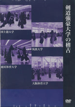 画像をギャラリービューアに読み込む, 【DVD】強豪大学の稽古
