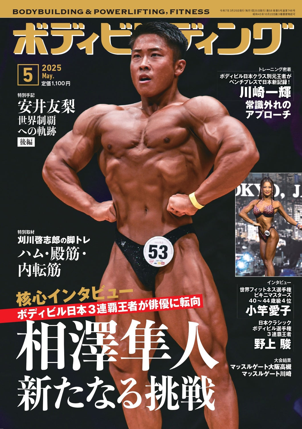 ボディビルディング2025年5月号