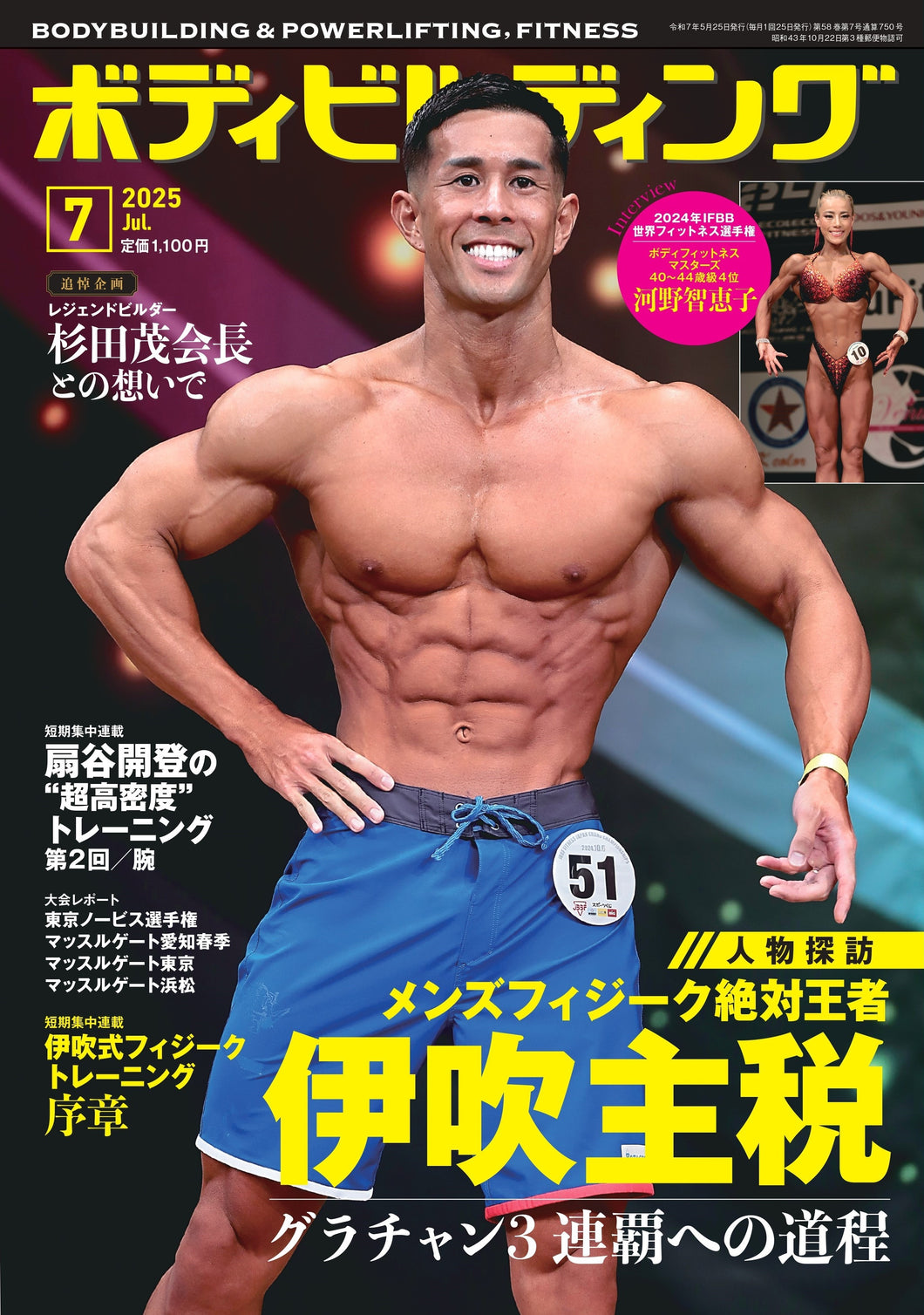 ボディビルディング2025年7月号
