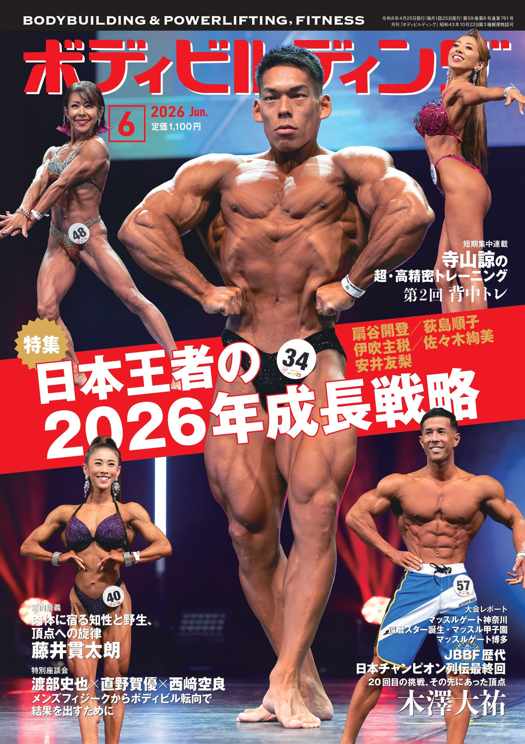 月刊ボディビルディング 2026年6月号 扇谷開登／荻島順子／佐々木絢美