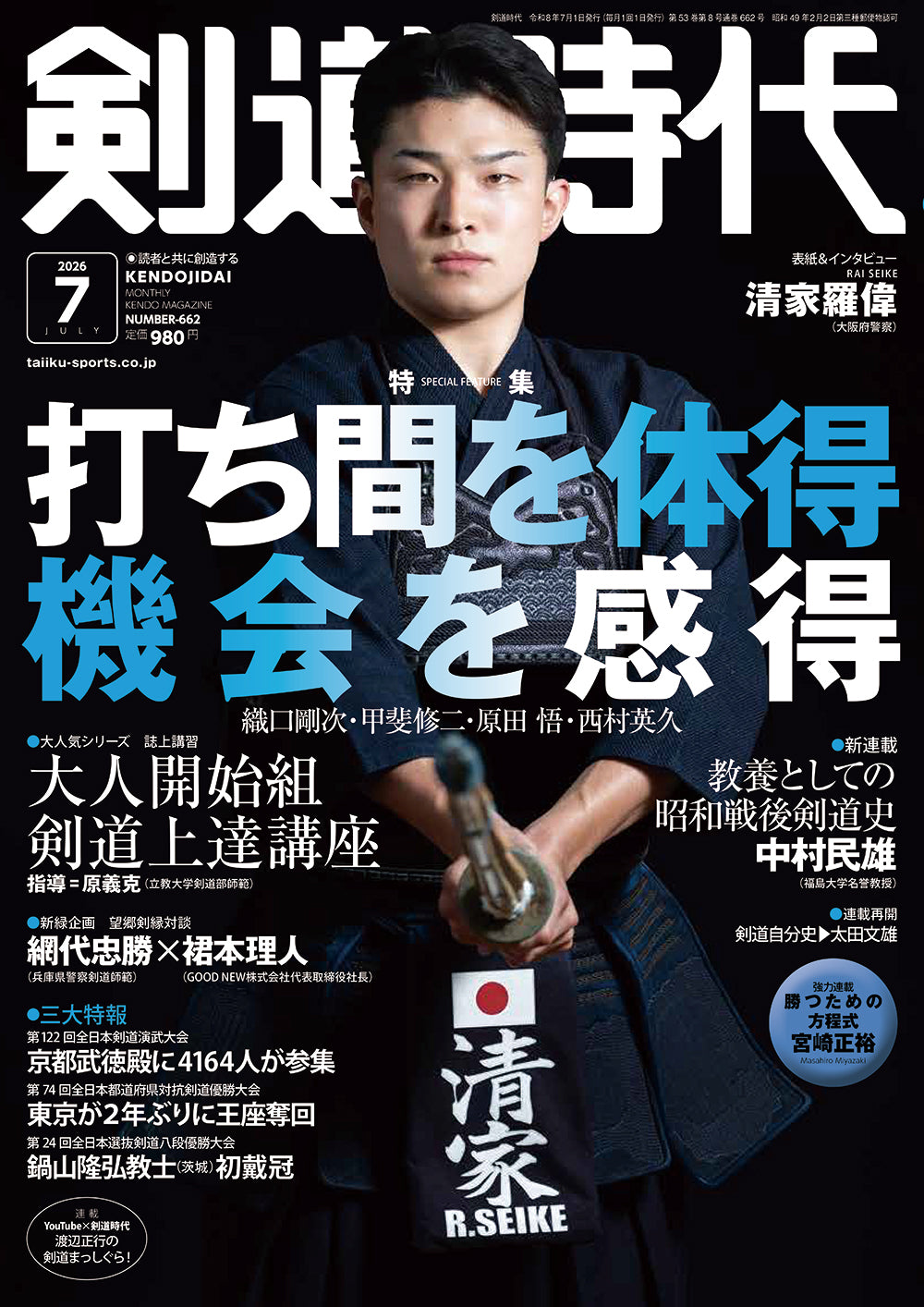 剣道時代2026年7月号 – 体育とスポーツ出版社オンラインショップ