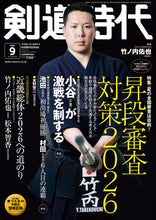 画像をギャラリービューアに読み込む, 剣道時代2026年9月号
