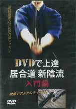 画像をギャラリービューアに読み込む, 【DVD】居合道新陰流DVD(入門編)
