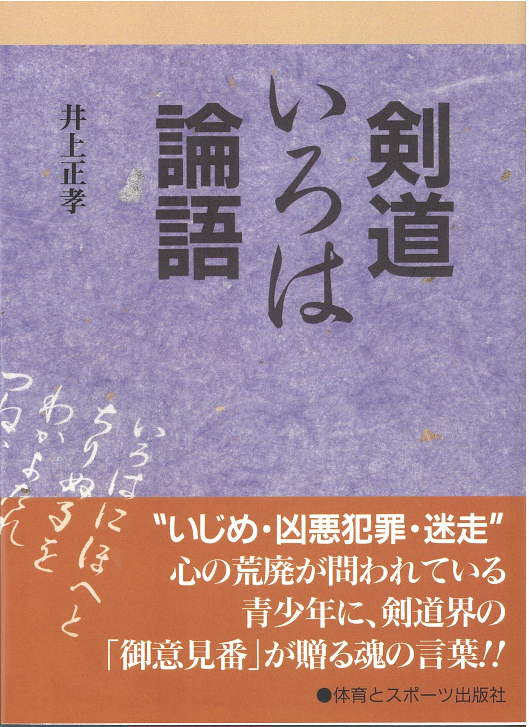 剣道いろは論語（OD版）【数量限定※わけあり】