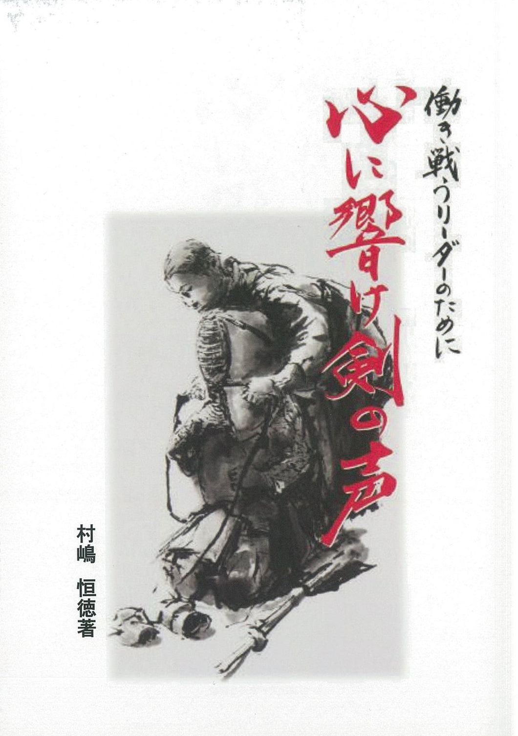 心に響け剣の声