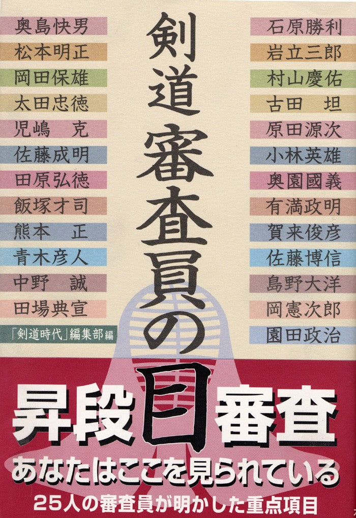 剣道　審査員の目【数量限定※わけあり】