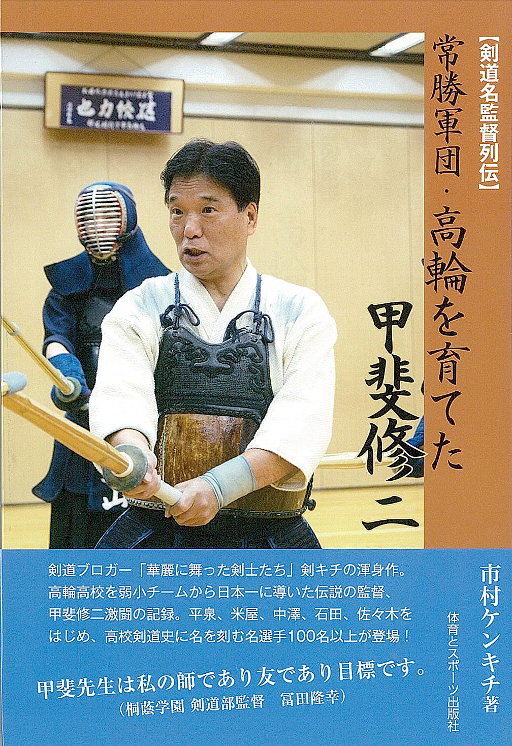 常勝軍団・高輪を育てた甲斐修二【数量限定※わけあり】