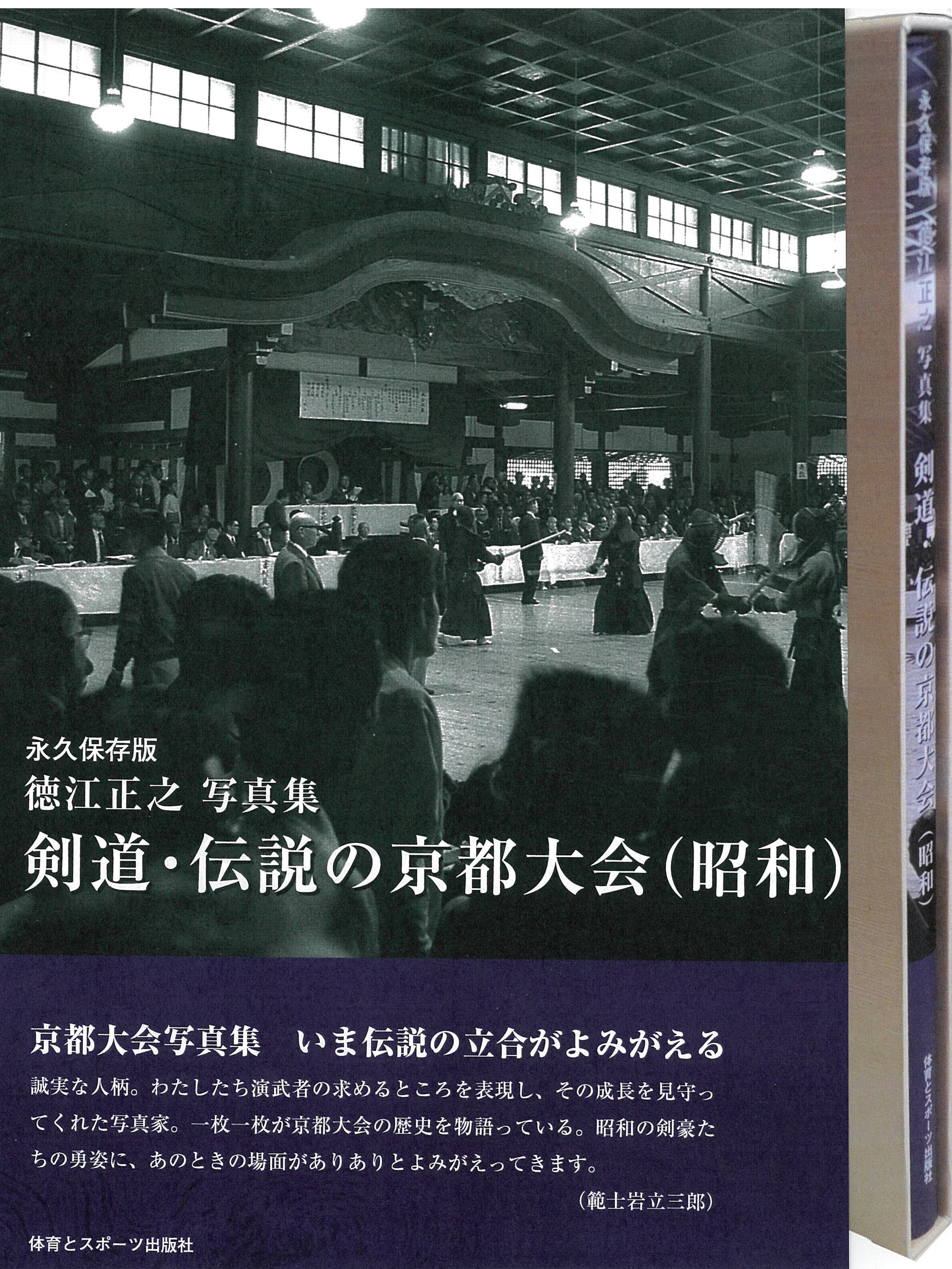 永久保存版 徳江正之写真集「剣道・伝説の京都大会（昭和