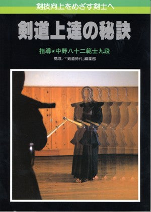 剣道上達の秘訣【数量限定※わけあり】