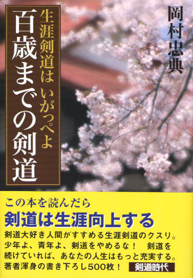 百歳までの剣道【数量限定※わけあり】