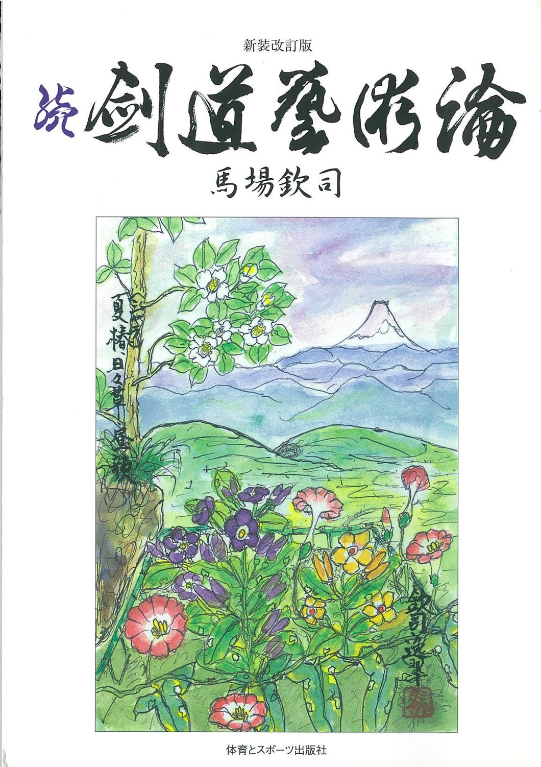 新装改訂版  続剣道藝術論【数量限定※わけあり】