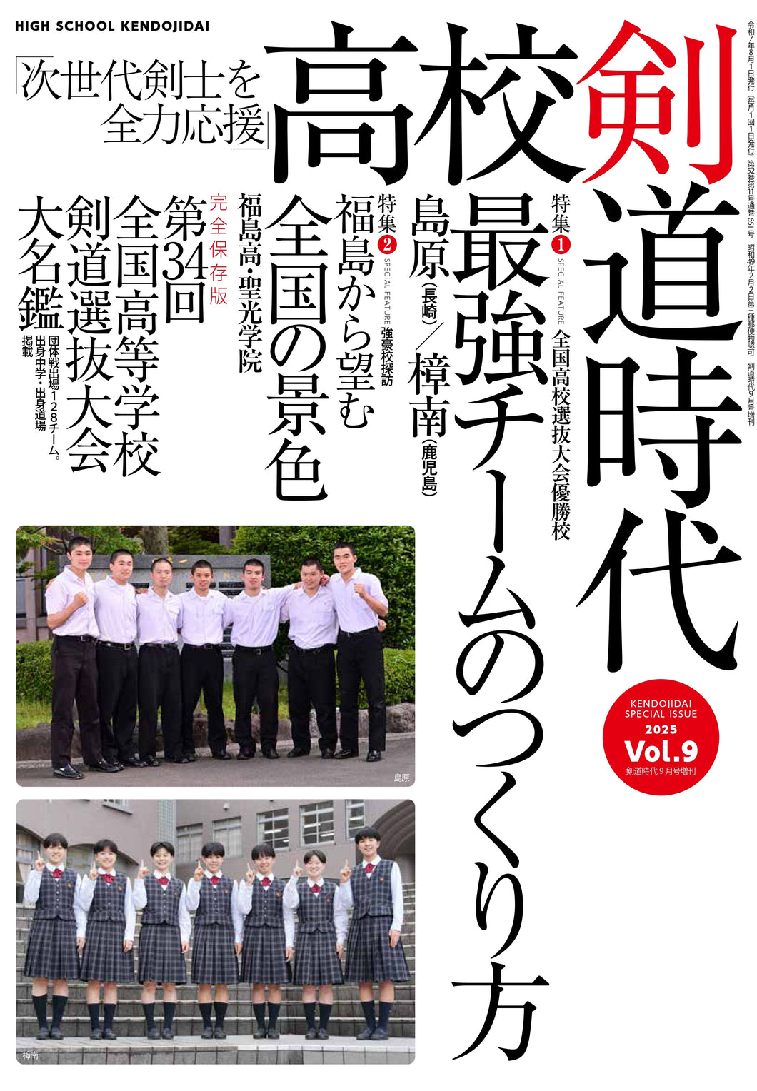 高校剣道時代2025年vol.9