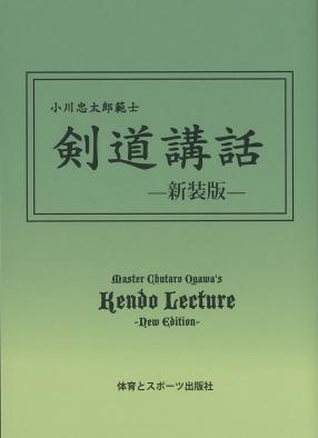 剣道書籍・剣道教養 – 体育とスポーツ出版社オンラインショップ