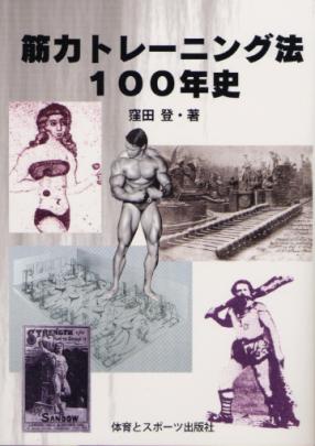 筋力トレーニング100年史