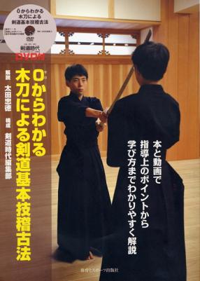 木刀による剣道基本技稽古法（DVD付）