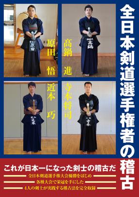 全日本剣道選手権の稽古