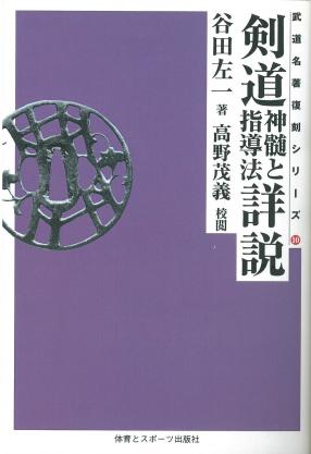 剣道神髄と指導法詳説(オンデマンド版)