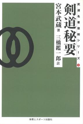 剣道秘要 (オンデマンド版)